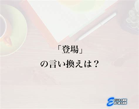 登場 類語|登場 語 意味.